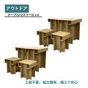 段ボール テーブル & スツール 2×4 アウトドア 緊急時 プレリーブ 簡易 組立簡単 丈夫 ダンボール 段ボール ダンボール テーブルと椅子 da9500...