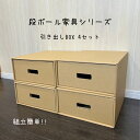 引出しBOX 4個セット ダンボール引出し 書類ケース 収納 段ボール引出し 衣装ケース クローゼット クラフト製 収納BOX 収納ボックス クラフト収納 簡単...
