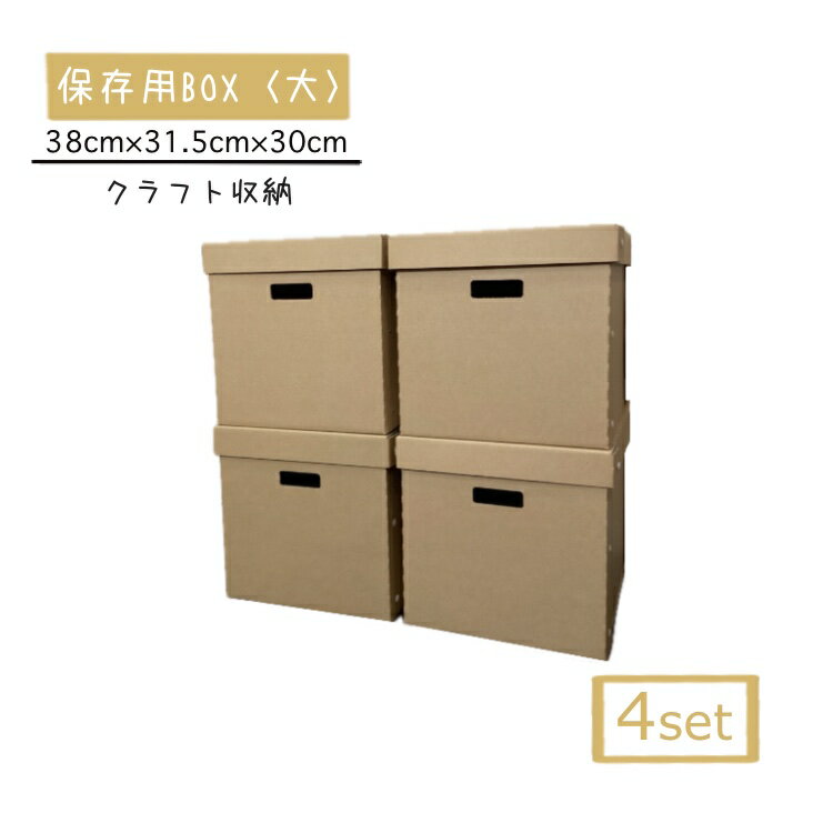 パッキンズ！楽天市場店の保存BOX大4個セット　クラフトボックス　段ボール　ダンボール　シンプル　押入れ収納　フタ付　ストックボックス　メモリアルボックス　スタイリッシュクローゼット　コンパクト　下着収納ボックス　おもちゃ箱　衣類収納　クラフト収納ボックス　　玩具収納　子供部屋収納｜アングル3