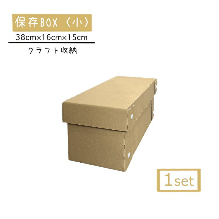 保存BOX小1個セット　クラフトボックス　段ボール　ダンボール　シンプル　押入れ収納　フタ付きストックボックス　メモリアルボックス　シューズボックス　コンパクト　下着収納ボックス　靴下収納　衣類収納　クラフト収納　引っ越し用　玩具収納　子供部屋収納