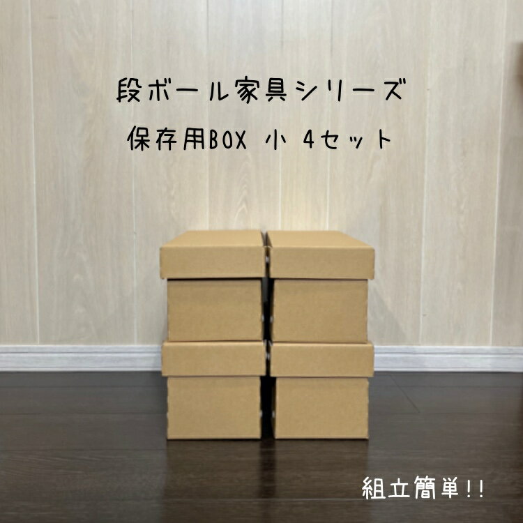 保存BOX小4個セット　クラフトボックス　段ボール　ダンボール　シンプル　押入れ収納　フタ付きストックボックス　シューズボックス　スタイリッシュクローゼット　コンパクト　下着収納ボックス　靴下収納　衣類収納　クラフト収納　引っ越し用　玩具収納　子供部屋収納