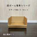 スタックBOX小1個セット クラフトボックス 段ボール ダンボール シンプル 押入れ収納 フタ付きストックボックス メモリアルボックス シューズボックス コンパクト 下着収納ボックス 靴下収納 衣類収納 クラフト収納 引っ越し用 玩具収納 子供部屋収納