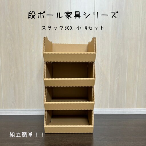 スタックBOX小4個セット クラフトボックス 段ボール ダンボール シンプル 押入れ収納 フタ付きストックボックス メモリアルボックス 在庫収納 コンパクト ボックス 靴下収納 衣類収納 クラフト収納 引っ越し用 玩具収納 子供部屋収納 スタックBOX小4個セット クラフトボックス 段ボール ダンボール シンプル 押入れ収納 フタ付きストックボックス メモリアルボックス 在庫収納 コンパクト ボックス 靴下収納 衣類収納 クラフト収納 引っ越し用 玩具収納 子供部屋収納