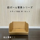 スタックBOX中1個セット クラフトボックス 段ボール ダンボール シンプル 押入れ収納 フタ付きストックボックス メモリアルボックス シューズボックス コンパクト 下着収納ボックス 靴下収納 衣類収納 クラフト収納 引っ越し用 玩具収納 子供部屋収納