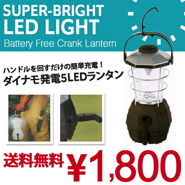 【緊急販売】ハンドルを回すだけダイナモ発電式 大型5LEDランタン 懐中電灯 【電池不要】【fsp2124】