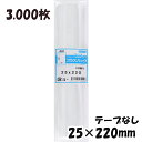 【送料無料】OPP袋 横25x縦220mmテープなし (3,000枚) 30# 宅 プラスパック