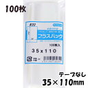 【送料無料】OPP袋 横35x縦110mm テープなし (100枚) 30# CP プラスパック