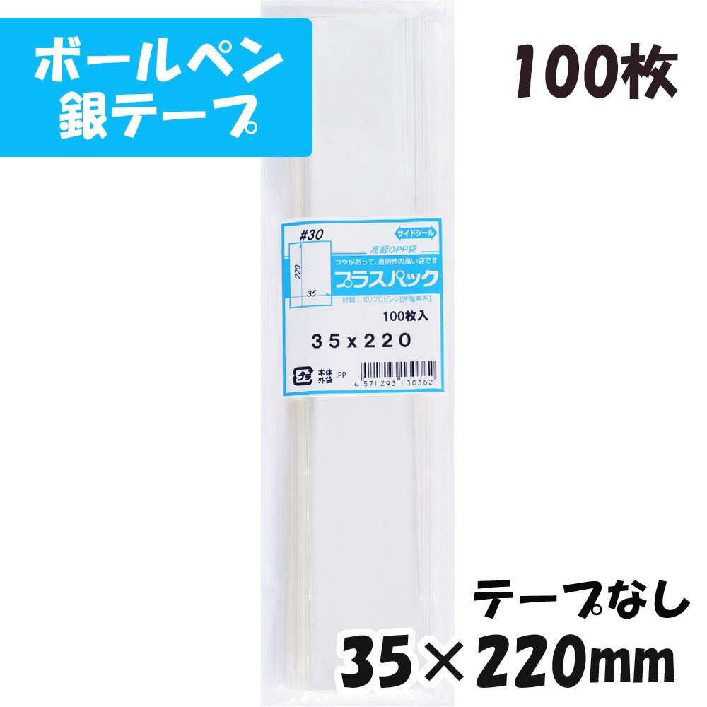 【送料無料】 [ボールペン用] OPP袋 横35x縦220mm テープなし (100枚) 30# CP プラスパック
