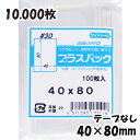 【送料無料】OPP袋 横40x縦80mm テープなし (10,000枚) 30# 宅 プラスパック