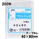 【送料無料】OPP袋 横40x縦80mm テープなし (200枚) 30# CP プラスパック