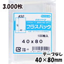 【送料無料】OPP袋 横40x縦80mm テープなし (3,000枚) 30# CP プラスパック