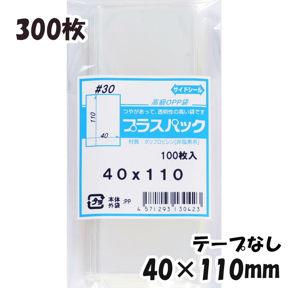 【送料無料】OPP袋 横40x縦110mm テープなし (300枚) 30# CP プラスパック