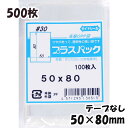 【送料無料】OPP袋 横50x縦80mm テープなし (500枚) 30# CP プラスパック