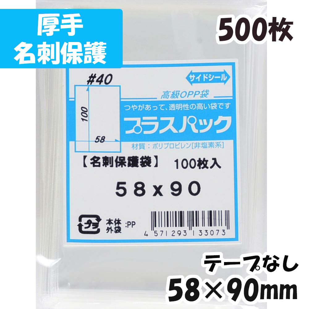 プラスパックは透明性が高く、ツヤがあってパリパリとしたOPP袋です。 OPP袋なら商品の清潔感・高級感を一層アピールできます。 日本製。国内の工場で生産しております。 【商品情報】 サイズ：横58x縦90+口ずらし1mm 材質：OPP 厚み：40ミクロン(0.04mm)厚手 名刺保護に最適なOPP袋です！ 中に素早く名刺などを入れるために、口ずらしが1mmつけてあります。 40ミクロン(0.04mm)の厚手ですので、大切なカードの保護・ラッピングに最適です。 またカードスリーブとしてもご使用いただけます！ トレーディングカードやボードゲームの コレクションや持ち運びには欠かせないアイテムです。 大切なカードや名刺を傷や汚れから守ることができます！ (お入れになりたい商品によっては入らない場合もございますので、 サイズをお確かめください) ■発送について 発送はクリックポスト(メール)もしくは宅配便(佐川・ヤマト・日本郵便)にてお送りいたします。 【クリックポストについて】 ・クリックポストは追跡番号付で配送状況をご確認いただけます。 ・ポストへの投函となりますので、配達日及び配達時間の指定はできません。 ・2アイテム以上ご注文の場合、日本郵便局内の処理で同日配達とならない場合がございます。 ・複数個ご注文の場合、配送方法を宅急便に変更してお送りする場合がございます。(この場合には配達日時は選択できません。) ・ご不在時に配達の場合、配達数やポストの形状などによりまして、不在連絡票を投函し持ち帰る場合がございます。 ・道路交通状況、天候不順、日本郵便局内での処理の遅れ等により予定到着日より遅延が発生する場合がございます。ご了承ください。 【宅配便配送について】 ・宅配便（佐川・ヤマト・日本郵便）発送は配達希望日時がご指定いただけます。 ・指定可能な時間帯は、午前中・14時〜16時・16時〜18時・18時〜20時・19時〜21時です。 ・ただし、配達希望日時を指定された場合でも、道路交通状況等により指定時間に配達できない場合がございますので、予めご了承ください。 ■その他さまざまな用途に合った規格品を豊富に取り扱っておます 大きい袋、長い袋、小さい袋 L判、2L判、長3、A5、A4、A4ピッタリ A3、B5、B4、角2 ・飛沫対策用、マスク用、マスク2面開き ・ボールペン、鉛筆用 ・CD、DVD保護用 ・チラシ、DM発送用 ・名刺、カード保護収納用 ・ハガキ、ポストカード、写真用 ・アパレル、洋服、ぬいぐるみ、おもちゃ用 ・パンフレット、チラシ、チケット用 ・アルミ蒸着袋 ・ヘッダー付袋 ・色紙、ノート、文房具、シール、ステッカー用 ・ハンドメイド、アクセサリー、パーツ、小物用 ・ポスター用 ・お菓子ラッピング用 ・缶バッジ用、銀テープ用 ぜひ他の商品も左サイドの用途別バナーよりご覧ください！！ また、楽天上部の検索窓に「パックインパック」で検索いただけます。◆枚数別の商品はこちら◆ ・ 横58x縦90+1　テープなし 　100枚 ・ 横58x縦90+1　テープなし 　200枚 ・ 横58x縦90+1　テープなし 　300枚 ・ 横58x縦90+1　テープなし 　400枚 ・ 横58x縦90+1　テープなし 　500枚 ・ 横58x縦90+1　テープなし 1,000枚 ・ 横58x縦90+1　テープなし 2,000枚 ・ 横58x縦90+1　テープなし 3,000枚 ・ 横58x縦90+1　テープなし 5,000枚 ・ 横58x縦90+1　テープなし 10,000枚