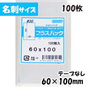 【送料無料】OPP袋 [名刺サイズ] 横60x縦100mm 