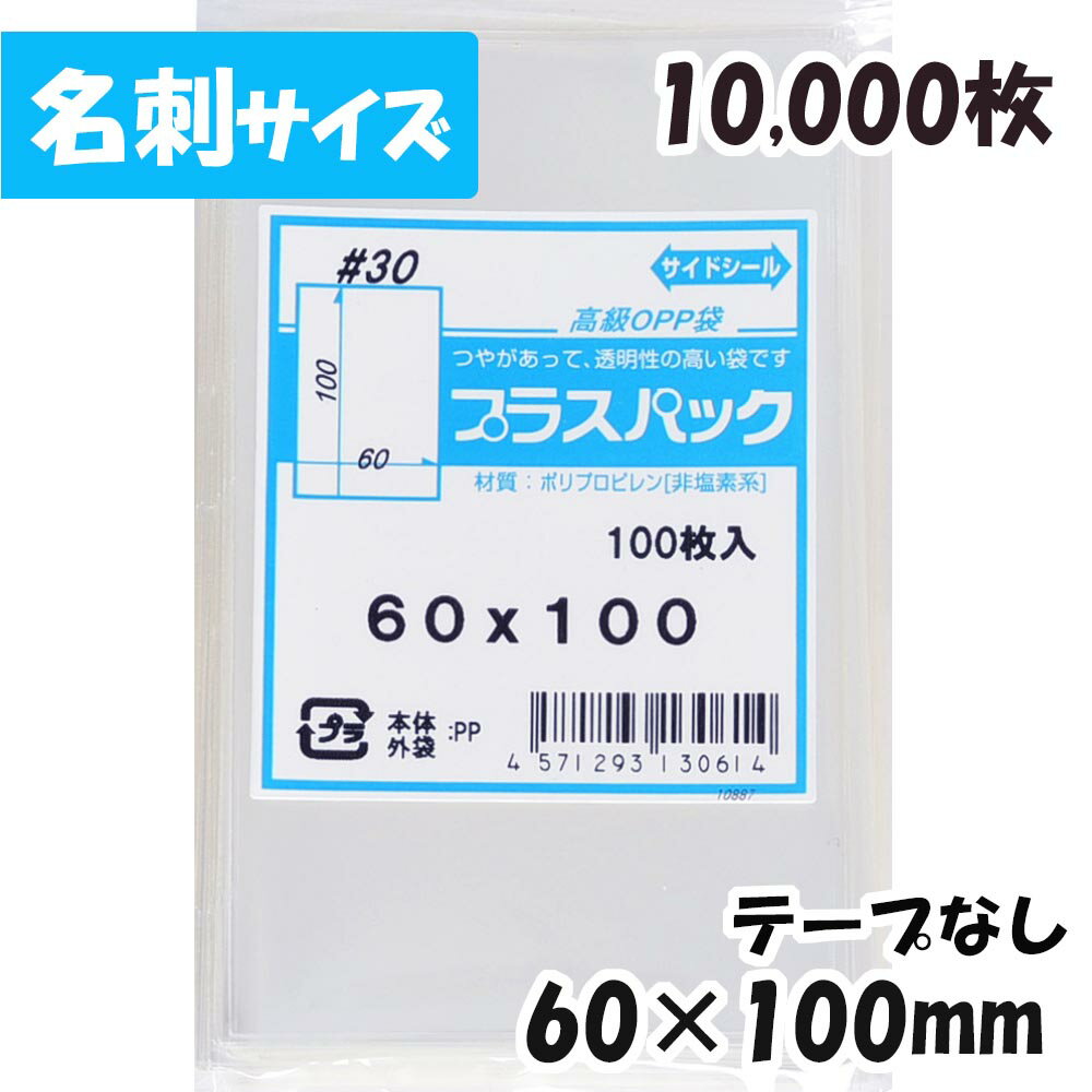 【送料無料】OPP袋 [名刺サイズ] 横60x縦100mm テープなし (10,000枚) 30# 宅 プラスパック
