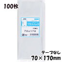 【送料無料】OPP袋 横70x縦170mm テープなし (100枚) 30# CP プラスパック