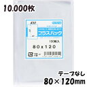 【送料無料】OPP袋 横80x縦120mm テープなし (10,000枚) 30# 宅 プラスパック