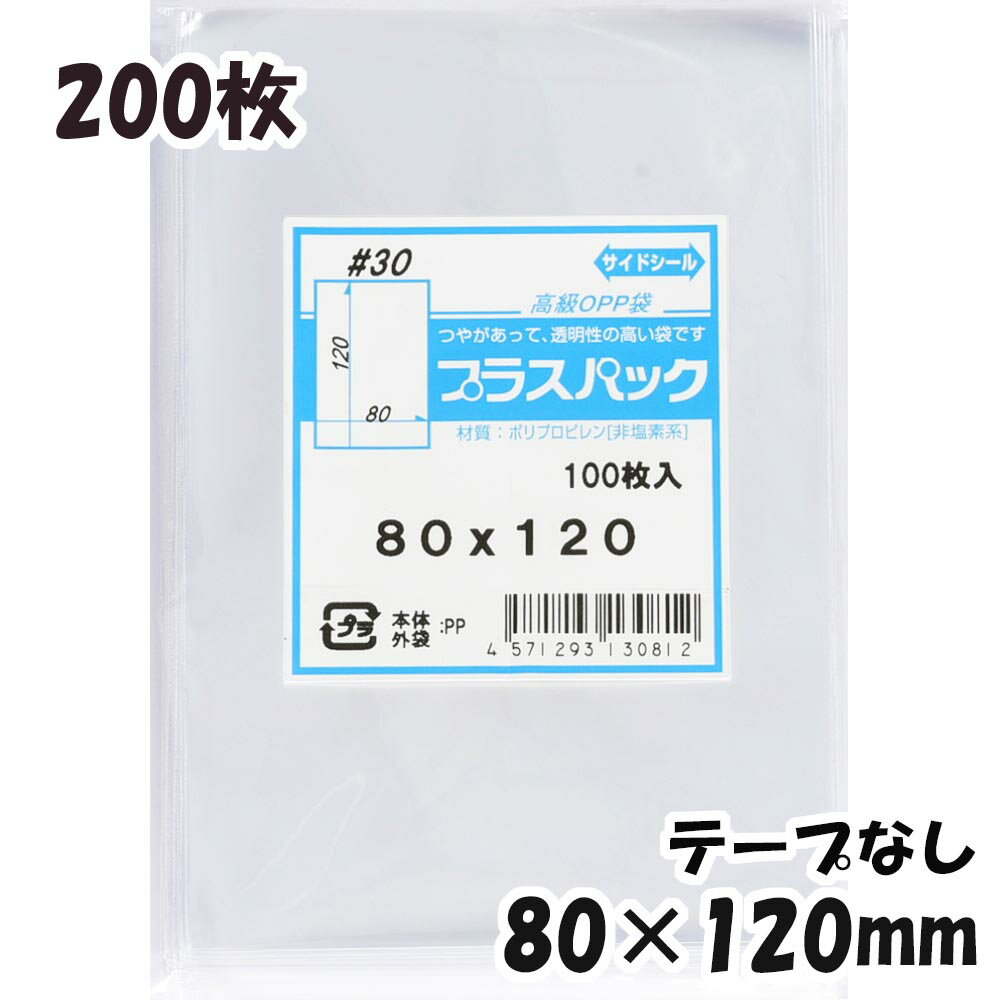 【送料無料】OPP袋 横80x縦120mm テープなし (200枚) 30# CP プラスパック