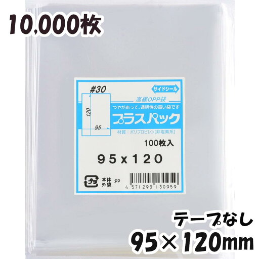 【送料無料】OPP袋 横95x縦120mm テープなし (10,000枚) 30# 宅 プラスパック 【送料無料】OPP袋 横95x縦120mm テープなし (10,000枚) 30# 宅 プラスパック