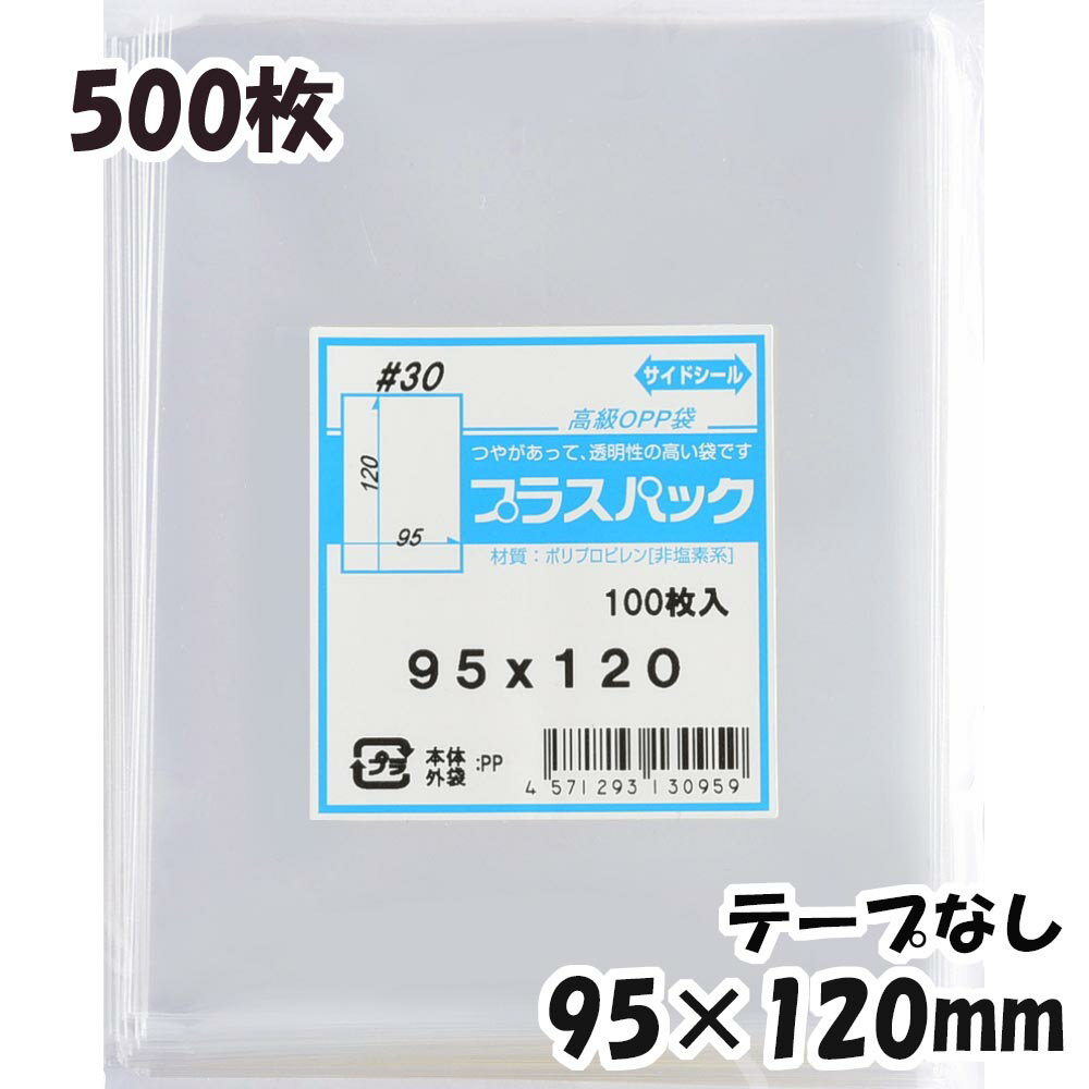 【送料無料】OPP袋 横95x縦120mm テープなし (500枚) 30# CP プラスパック