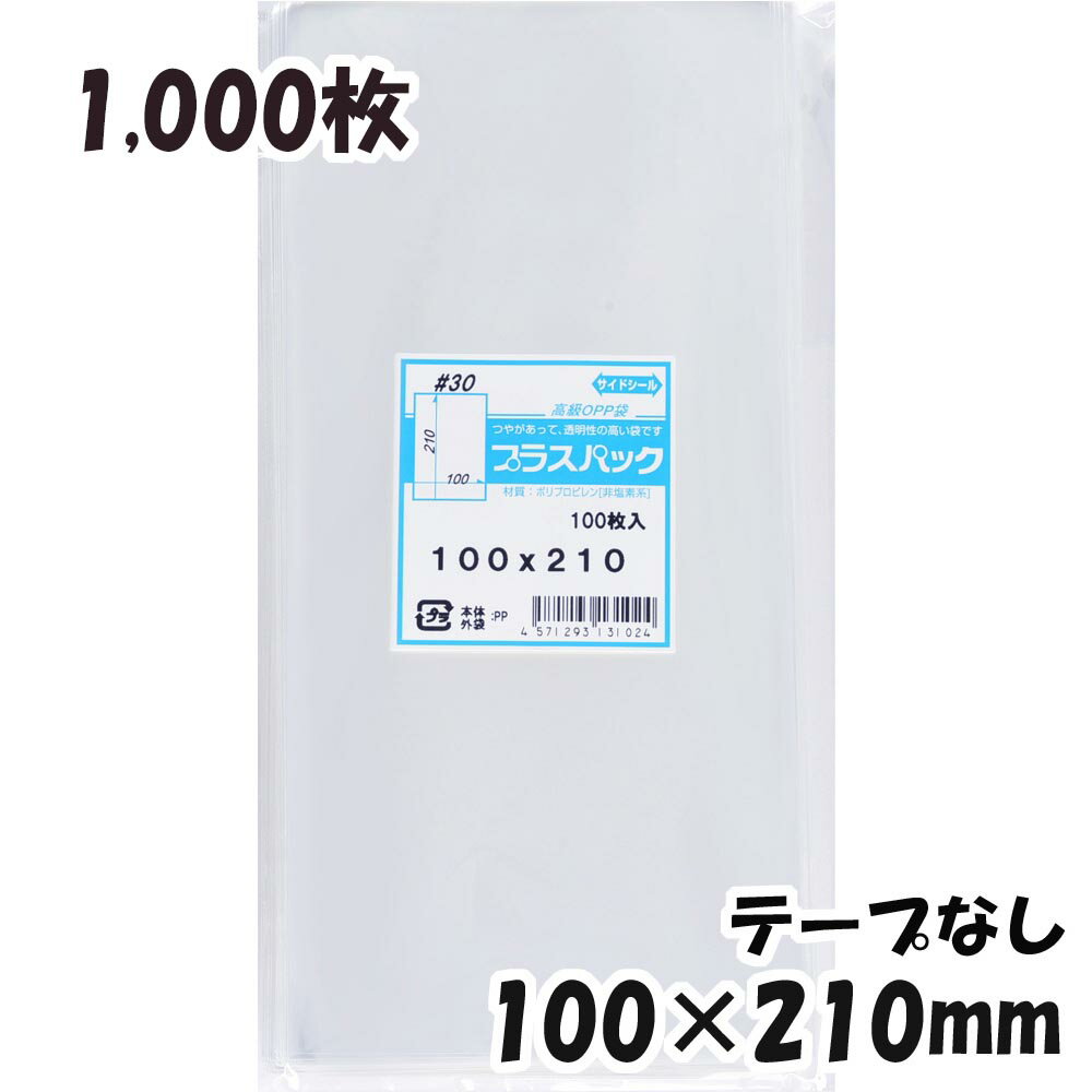 【送料無料】OPP袋 横100x縦210mm テープなし (1,000枚) 30# 宅 プラスパック