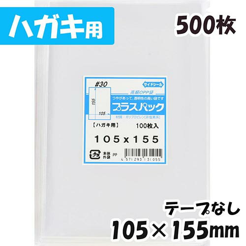 【送料無料】OPP袋 [ハガキ用] 横105x縦155mm テープなし (500枚) 30# CP プラスパック