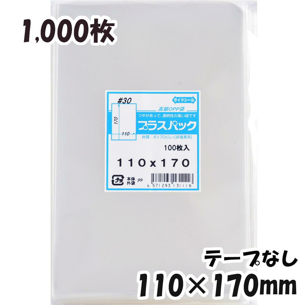 【送料無料】OPP袋 横110x縦170mm テープなし (1,000枚) 30# 宅 プラスパック 1