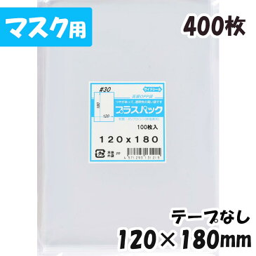 【送料無料】OPP袋 [マスク用] 横120x縦180mm テープなし (400枚) 30# CP プラスパック