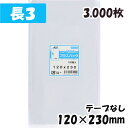 【送料無料】OPP袋 [長3] 横120x縦230mm テープなし (3,000枚) 30# 宅 プラスパック