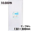 【送料無料】OPP袋 横130x縦300mm テープなし (10,000枚) 30# 宅 プラスパック