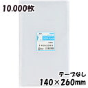 【送料無料】OPP袋 横140x縦260mm テープなし (10,000枚) 30# 宅 プラスパック