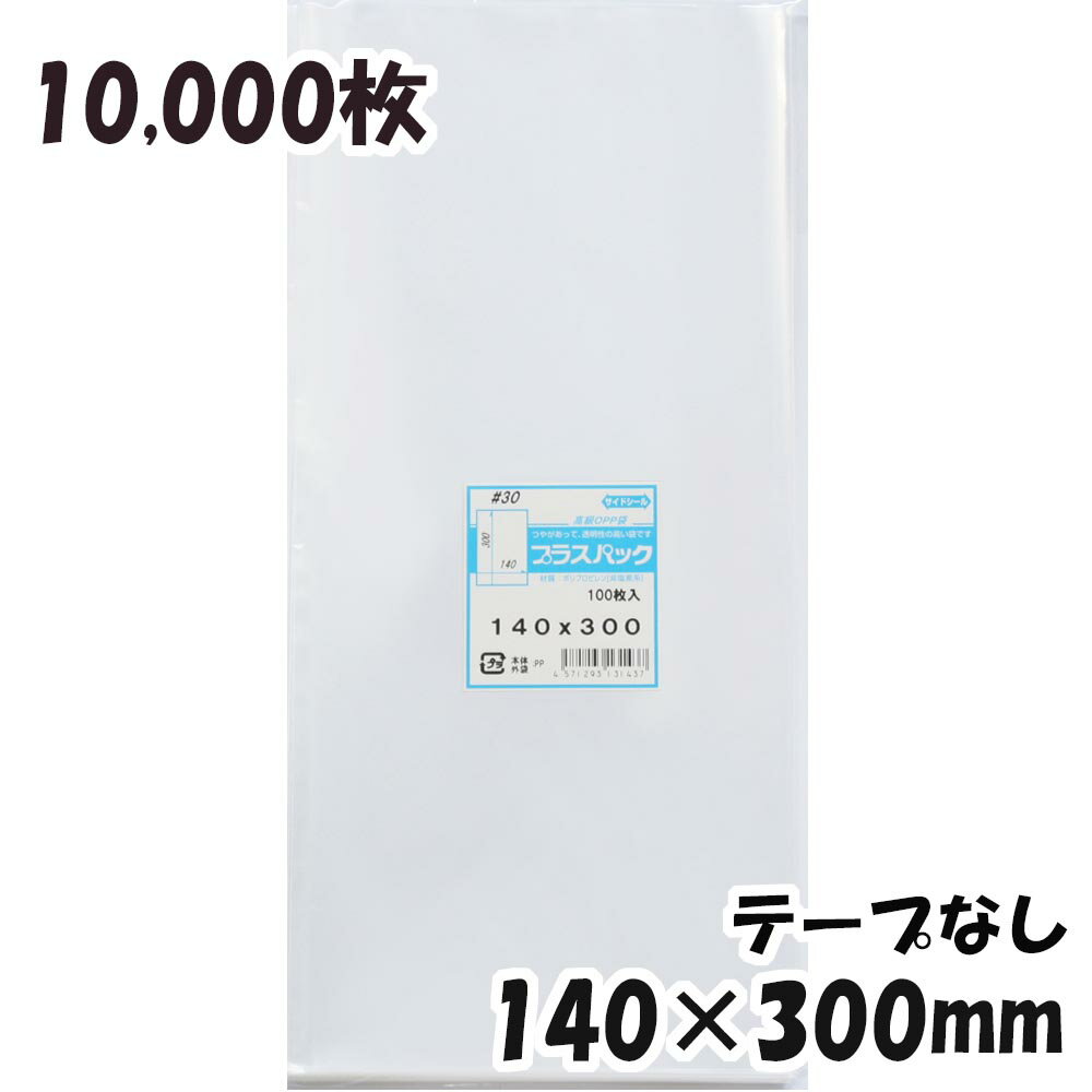 【送料無料】OPP袋 横140x縦300mm テープなし (10,000枚) 30# 宅 プラスパック
