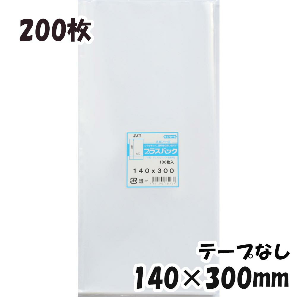 【送料無料】OPP袋 横140x縦300mm テープなし (200枚) 30# CP プラスパック