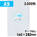 【送料無料】OPP袋 [A5サイズ] 横160x縦280mm テープなし (3,000枚) 30# 宅 プラスパック