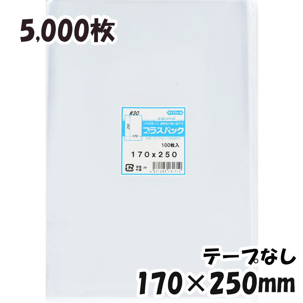 【送料無料】OPP袋 横170x縦250mm テープなし (5,000枚) 30# 宅 プラスパック