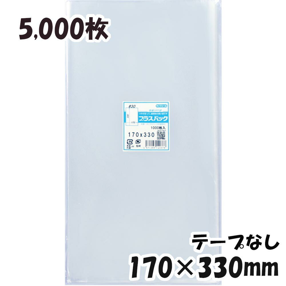 【送料無料】OPP袋 横170x縦330mm テープなし (5,000枚) 30# 宅 プラスパック