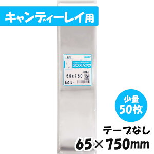 【送料無料】OPP袋 [キャンディレイ] 横65x縦750mm テープなし (50枚) 30# CP プラスパック