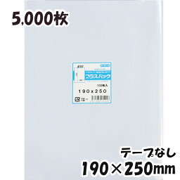 【送料無料】OPP袋 横190x縦250mm テープなし (5,000枚) 30# 宅 プラスパック