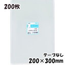 【送料無料】OPP袋 横200x縦300mm テープなし (200枚) 30# CP プラスパック