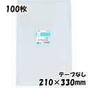【送料無料】OPP袋 横210x縦330mm テープなし (100枚) 30# CP プラスパック