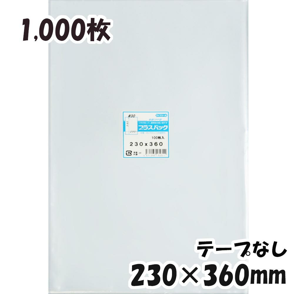 【送料無料】OPP袋 横230x縦360mm テープなし (1,000枚) 30# 宅 プラスパック