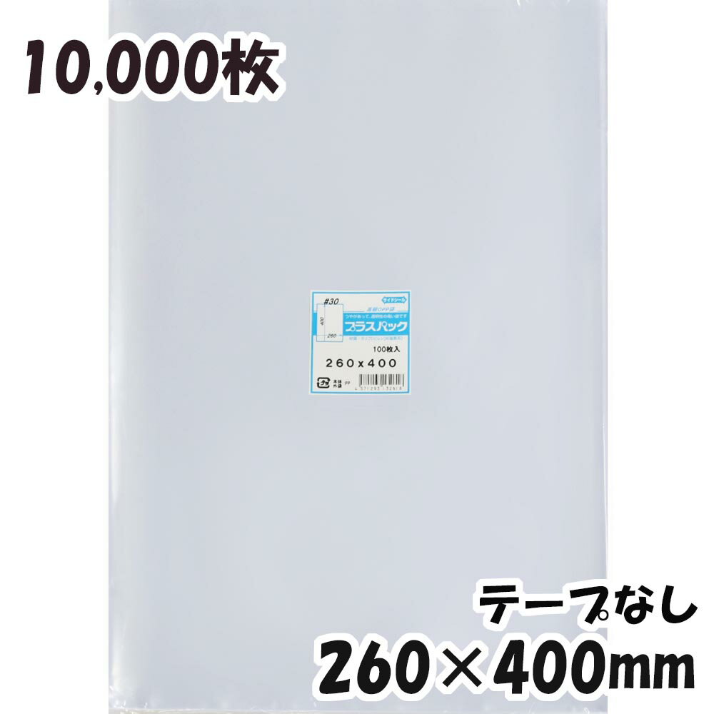 楽天PackinPack【送料無料】OPP袋 横260x縦400mm テープなし （10,000枚） 30# 宅 プラスパック