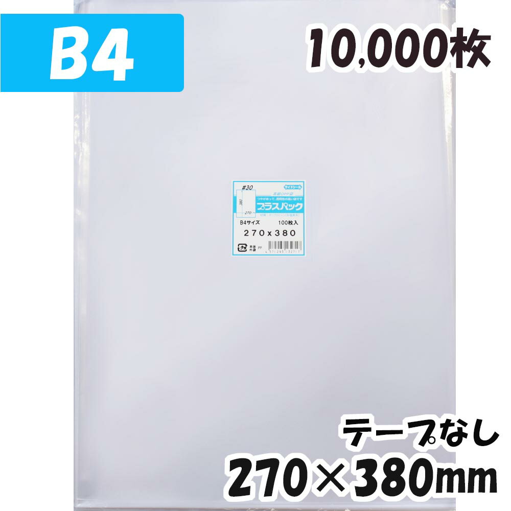 楽天PackinPack【送料無料】OPP袋 [B4] 横270x縦380mm テープなし （10,000枚） 30# 宅 プラスパック