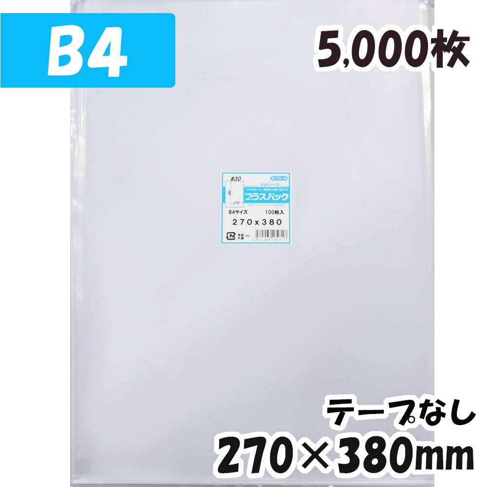 【送料無料】OPP袋 [B4] 横270x縦380mm テープなし (5,000枚) 30# 宅 プラスパック