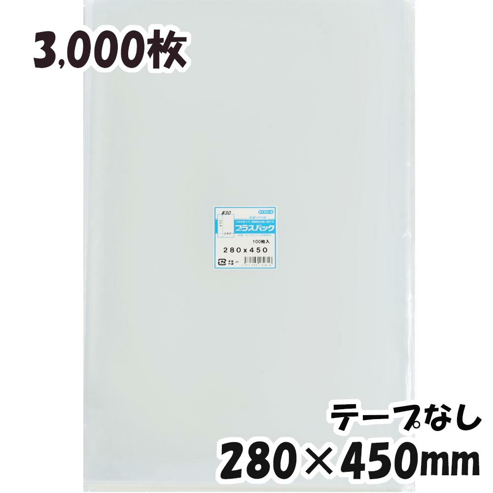 【送料無料】OPP袋 横280x縦450mm テープなし (3,000枚) 30# 宅 プラスパック