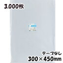 【送料無料】OPP袋 横300x縦450mm テープなし (3,000枚) 30# 宅 プラスパック