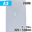 【送料無料】OPP袋 [A3サイズ] 横320x縦530mm テープなし (200枚) 30# 宅 プラスパック