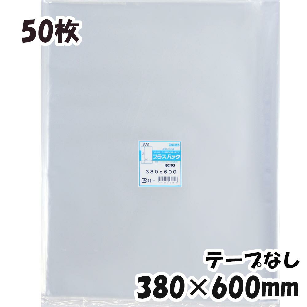 【送料無料】OPP袋 横380x縦600mm テープなし (50枚) 30# 宅 プラスパック