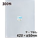 【送料無料】OPP袋 横420x縦650mm テープなし (300枚) 30# 宅 プラスパック